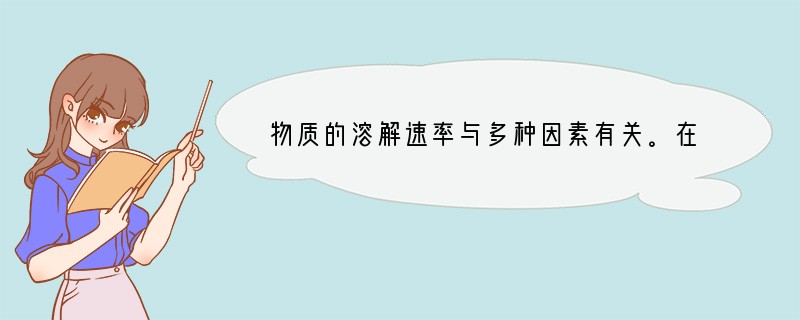 物质的溶解速率与多种因素有关。在家中，我们可用方法使白糖快速溶于水，在实验室中，通常