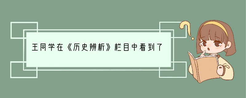 王同学在《历史辨析》栏目中看到了下面四句话,请你帮他找出与历史事实相符的是A.我国有