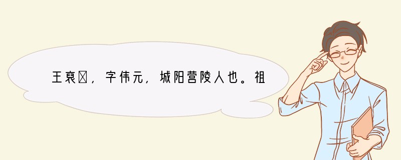 王裒①，字伟元，城阳营陵人也。祖脩，有名魏世。父仪，高亮雅直，为文帝司马。东关之役，