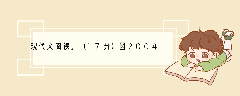 现代文阅读。（17分）①2004年12月26日，印度尼西亚苏门答腊岛北部附近海域