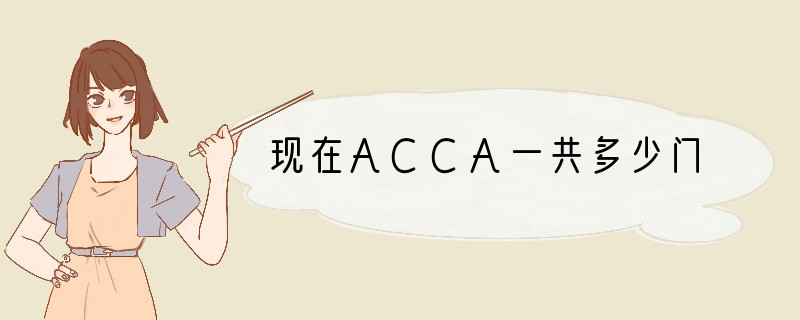 现在ACCA一共多少门