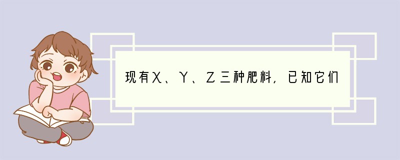 现有X、Y、Z三种肥料，已知它们分别是碳酸氢铵、氯化钾、硝酸钾中的一种．将三种肥料各