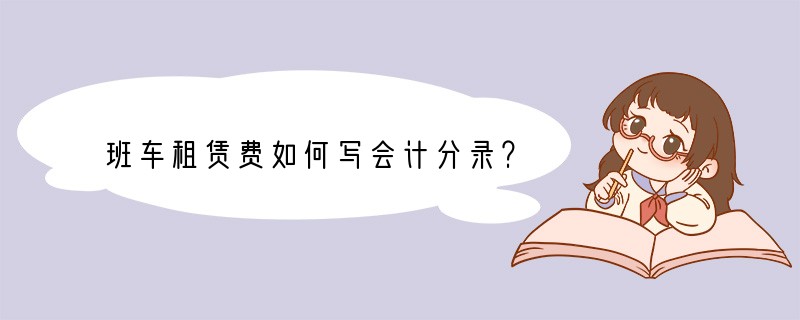 班车租赁费如何写会计分录？