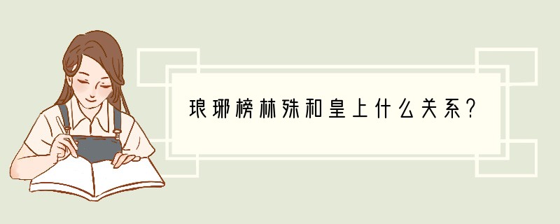 琅琊榜林殊和皇上什么关系？