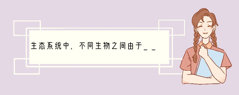 生态系统中,不同生物之间由于______关系而形成的链条式联系叫做食物链,生态系统中