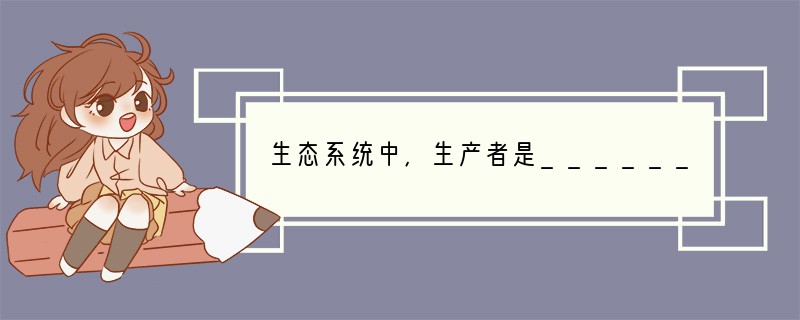 生态系统中,生产者是__________,消费者是_______和______,分解