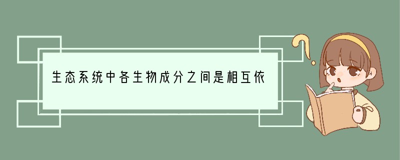 生态系统中各生物成分之间是相互依存的，没有___________，消费者就失去了食物