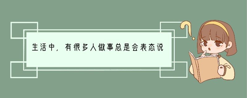 生活中，有很多人做事总是会表态说“我能行”。这种“我能行”的态度其实就是（）A．自尊