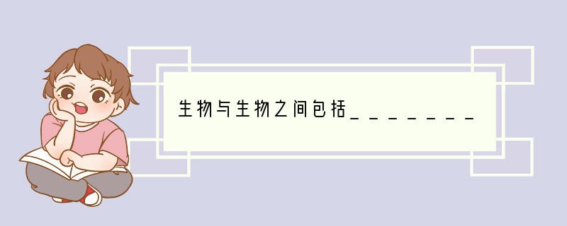 生物与生物之间包括__________关系、__________关系、_______