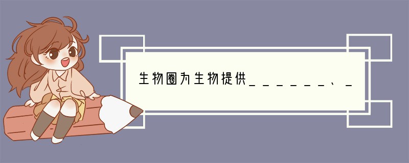 生物圈为生物提供______、______、______、______，还有____