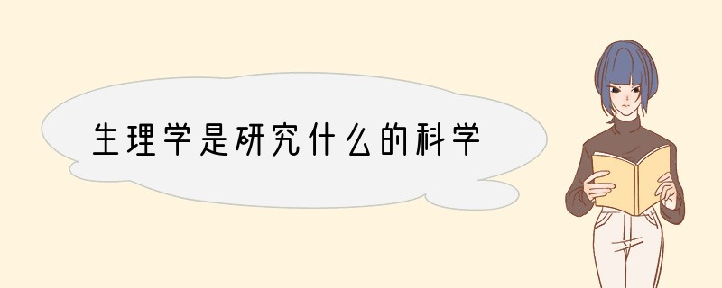 生理学是研究什么的科学