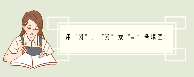 用“＜”、“＞”或“=”号填空：（1）-59______0，（2）-0.1_____