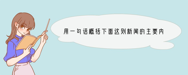 用一句话概括下面这则新闻的主要内容，不超过20个字。（3分）浙工大艺术学院小和山