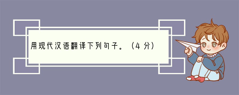用现代汉语翻译下列句子。（4分）（1）潭西南而望，斗折蛇行，明灭可见。（2）虽乘