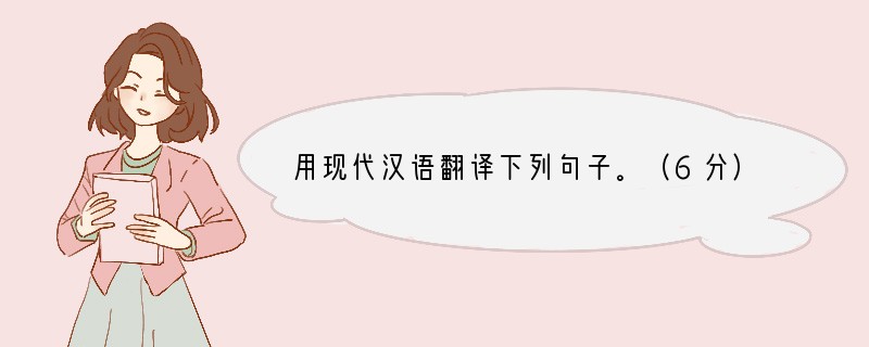 用现代汉语翻译下列句子。（6分）小题1:见其发矢十中八九，但微颔之。小题2:因曰