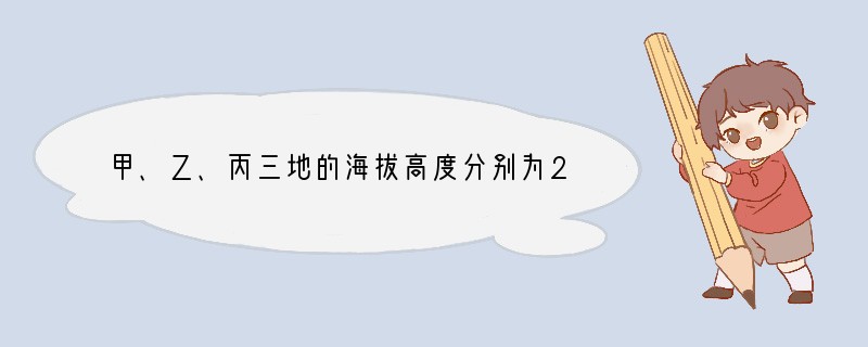 甲、乙、丙三地的海拔高度分别为20、-15和-10,那么最高的地方比最低的地方高(