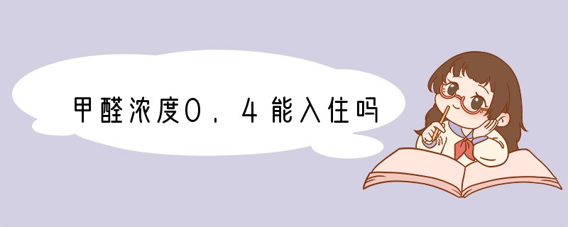 甲醛浓度0.4能入住吗