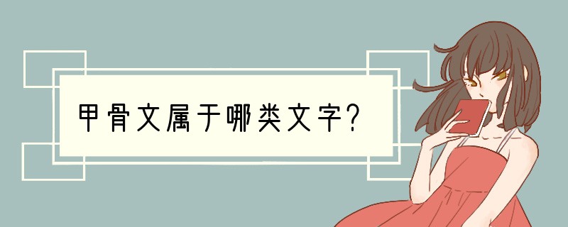 甲骨文属于哪类文字？