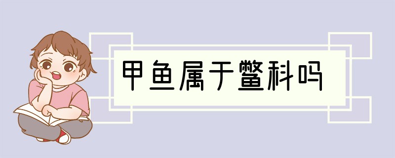 甲鱼属于鳖科吗