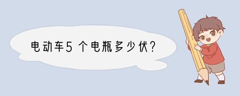 电动车5个电瓶多少伏？