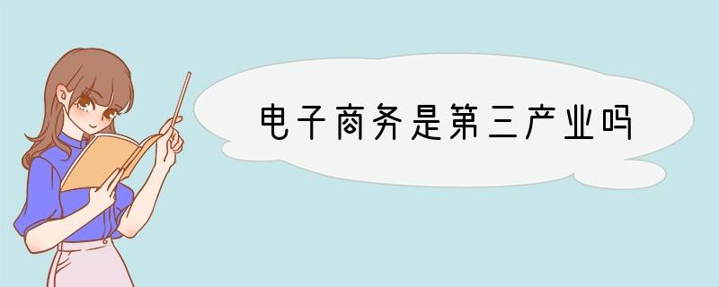 电子商务是第三产业吗