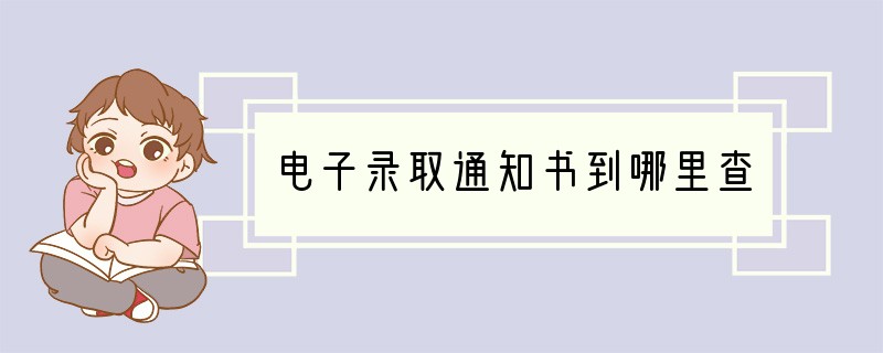 电子录取通知书到哪里查