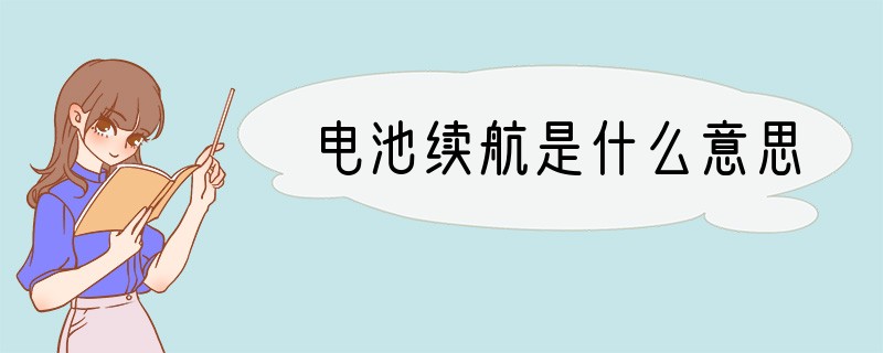 电池续航是什么意思