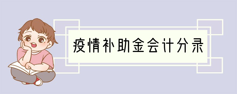 疫情补助金会计分录