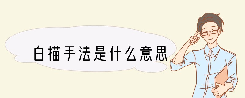 白描手法是什么意思
