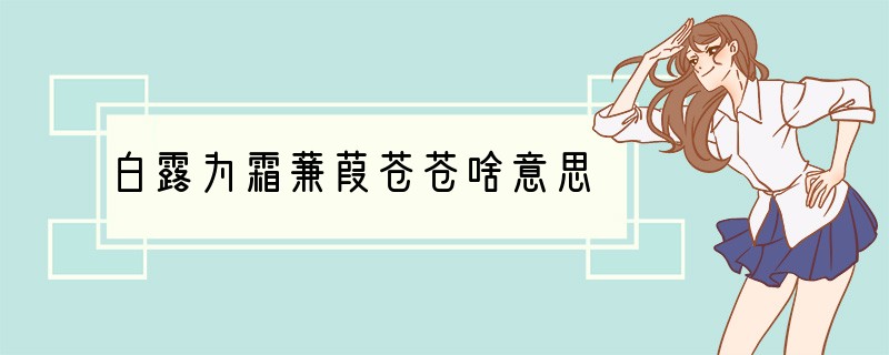 白露为霜蒹葭苍苍啥意思