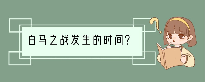 白马之战发生的时间？