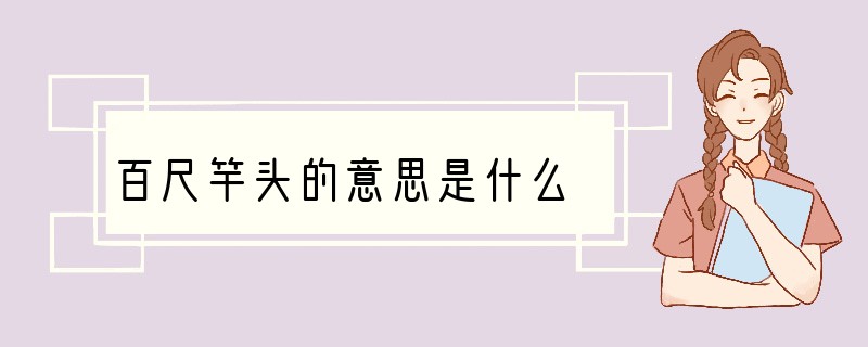 百尺竿头的意思是什么