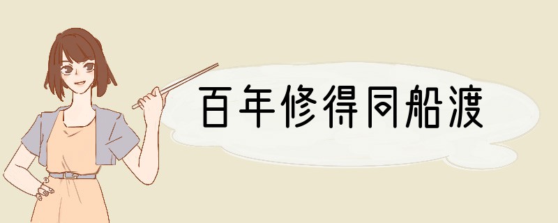 百年修得同船渡