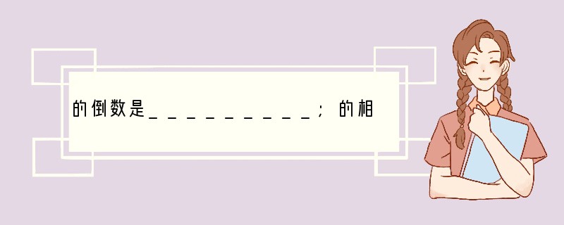 的倒数是_________;的相反数为__________;绝对值是3的数是____