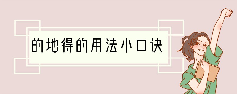 的地得的用法小口诀