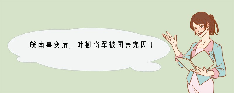 皖南事变后，叶挺将军被国民党囚于狱中，蒋介石以高官厚禄，一再劝降，叶挺将军丝毫不为所