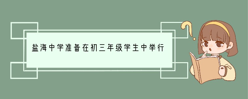 盐海中学准备在初三年级学生中举行一次“三年来我最满意的作文”交流展示活动，要求参