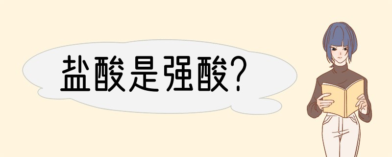 盐酸是强酸？