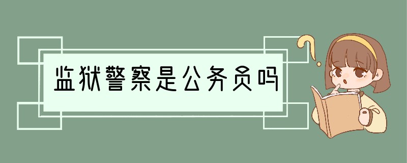 监狱警察是公务员吗