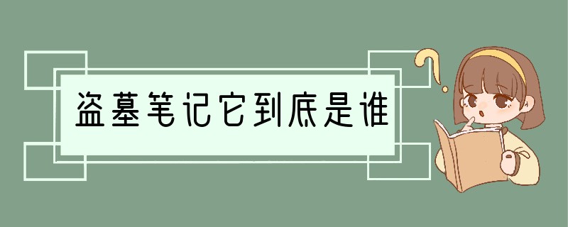 盗墓笔记它到底是谁