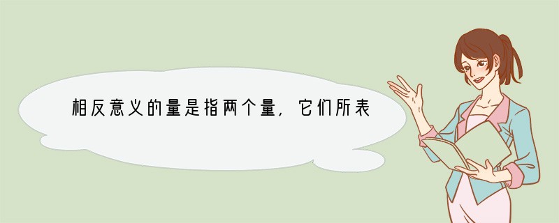 相反意义的量是指两个量,它们所表示的意义相反.如果其中一个用正数表示,那么另一个就用