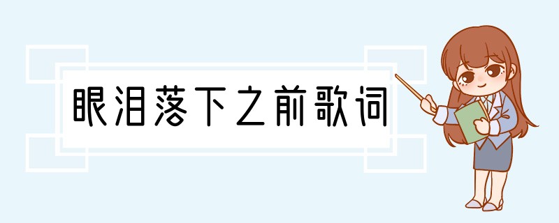 眼泪落下之前歌词