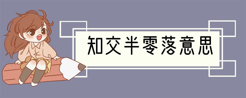 知交半零落意思