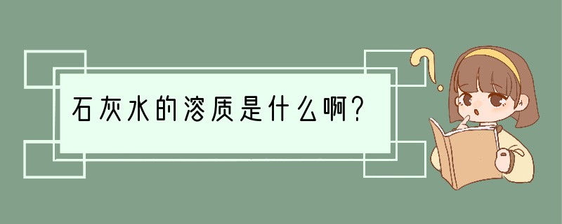 石灰水的溶质是什么啊？