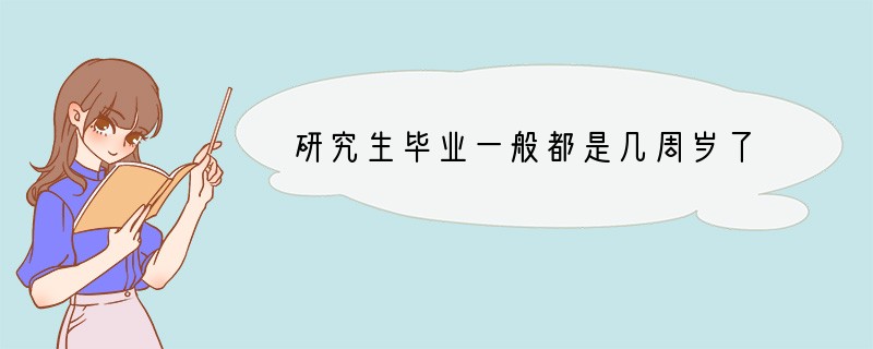 研究生毕业一般都是几周岁了