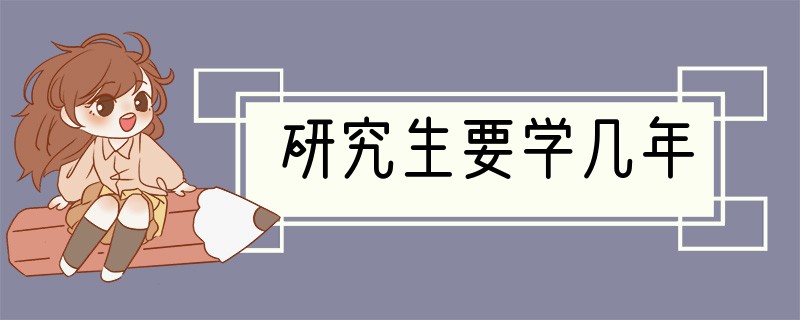 研究生要学几年