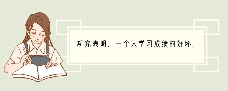 研究表明，一个人学习成绩的好坏，只有百分之二十取决于智力因素，百分之八十取决于非智力