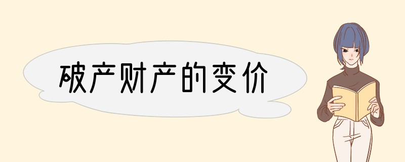破产财产的变价