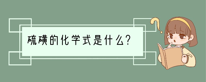 硫磺的化学式是什么？