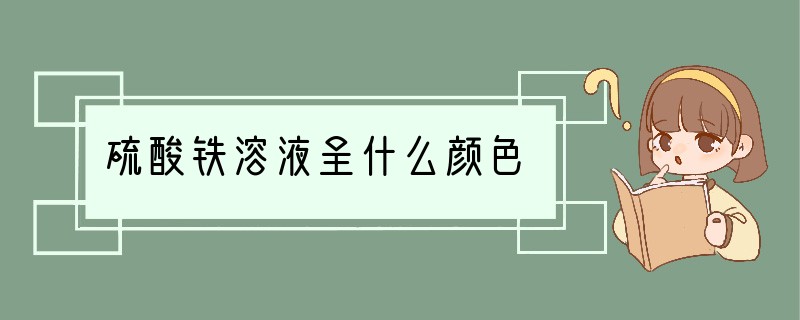 硫酸铁溶液呈什么颜色